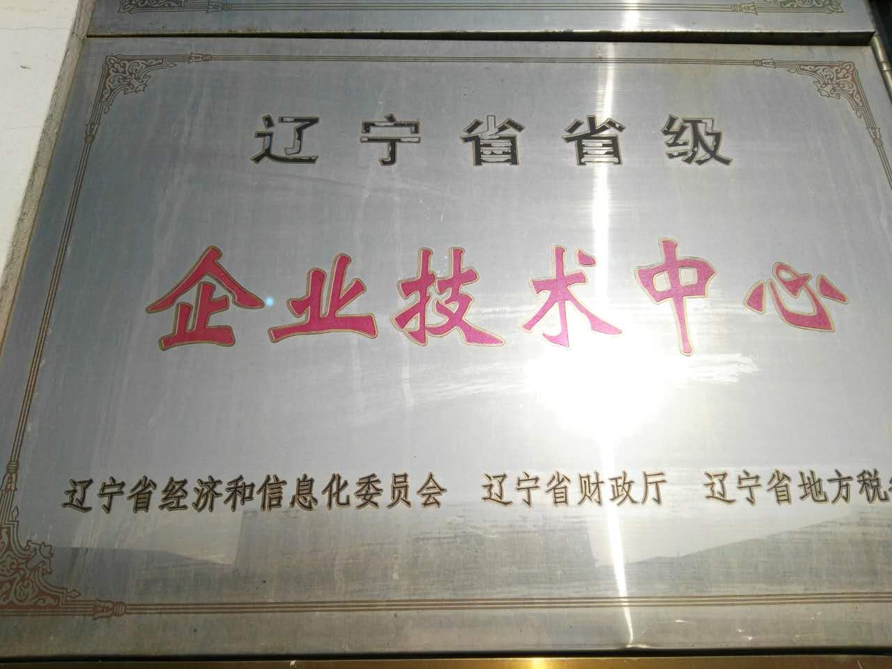 遼寧省省級企業技術中心