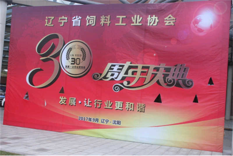 “發展，讓行業更和諧！” -遼寧省飼料工業協會三十年慶典圓滿落幕